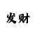 玩时时彩输的真实案例
